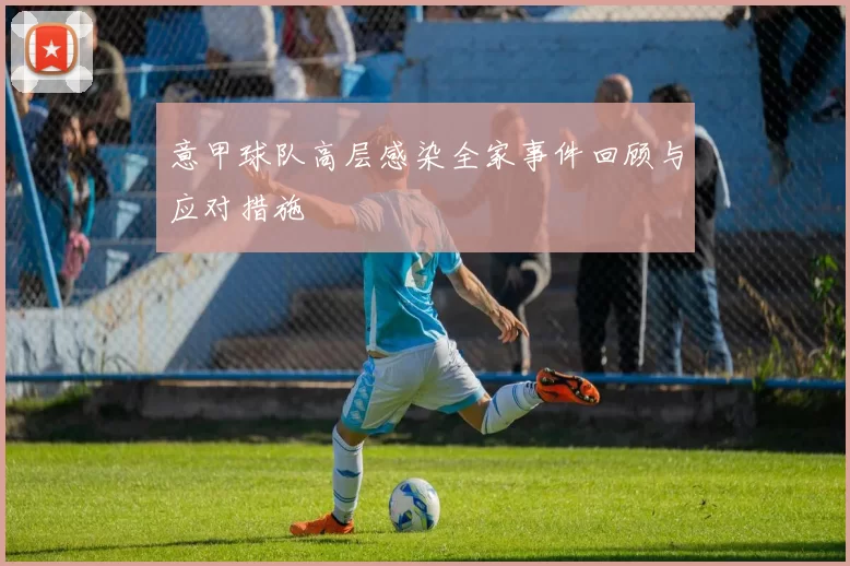 意甲球队高层感染全家事件回顾与应对措施