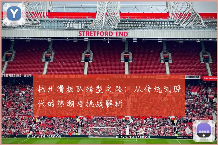 杭州滑板队转型之路：从传统到现代的热潮与挑战解析
