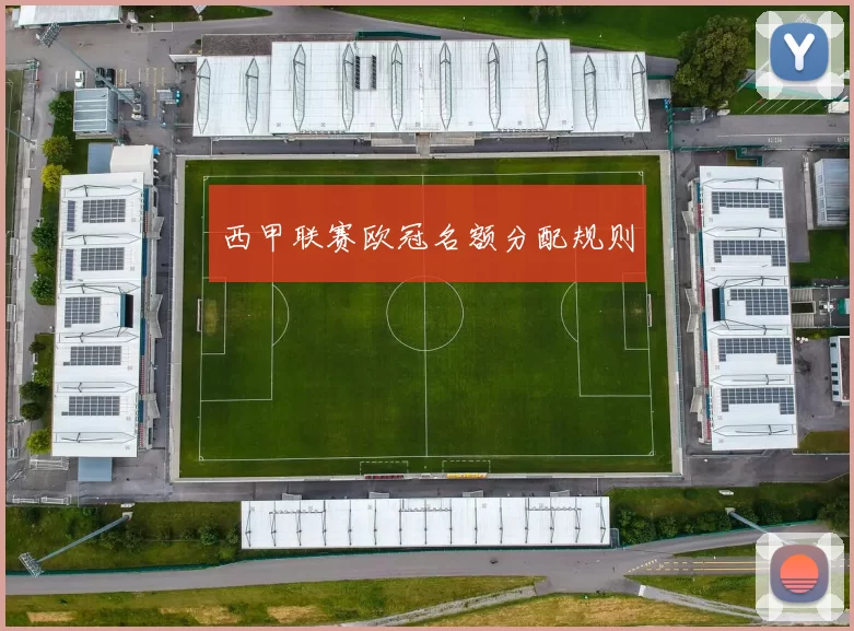西甲联赛欧冠名额分配规则