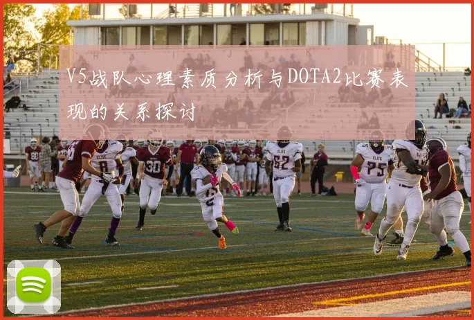 V5战队心理素质分析与DOTA2比赛表现的关系探讨