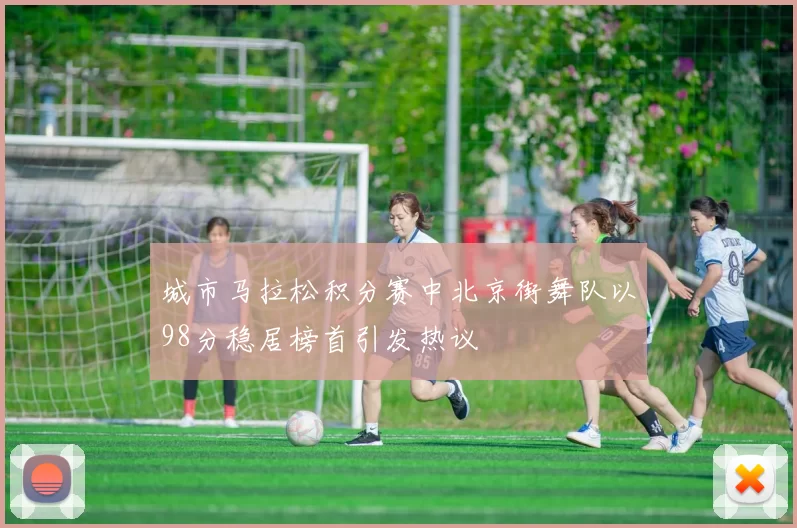 城市马拉松积分赛中北京街舞队以98分稳居榜首引发热议