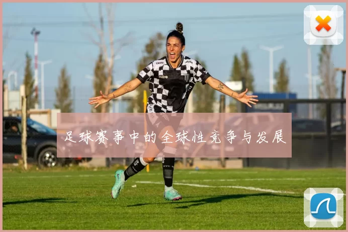 足球赛事中的全球性竞争与发展