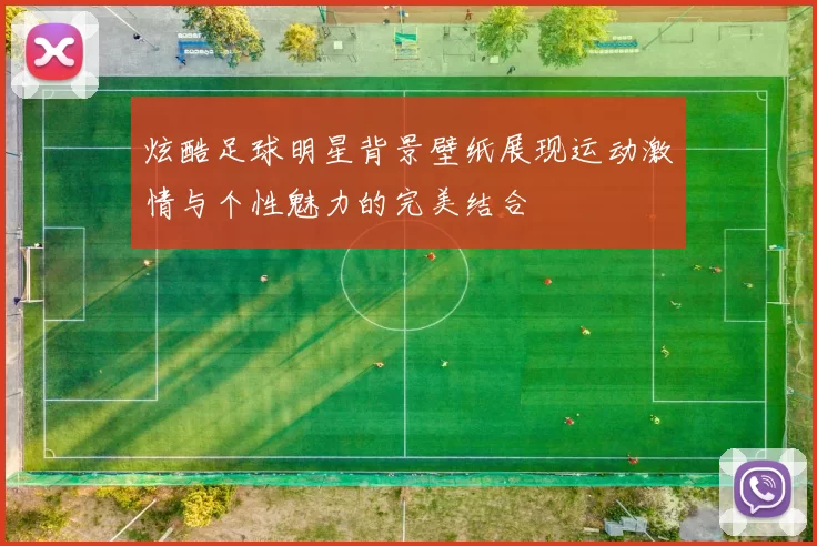 炫酷足球明星背景壁纸展现运动激情与个性魅力的完美结合