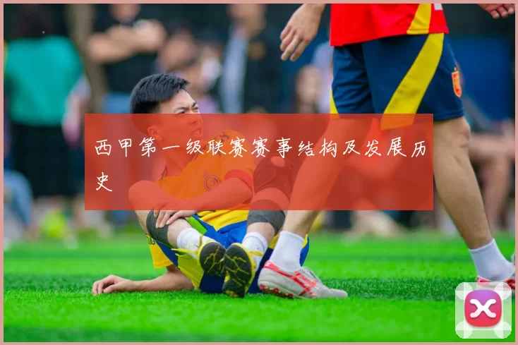 西甲第一级联赛赛事结构及发展历史