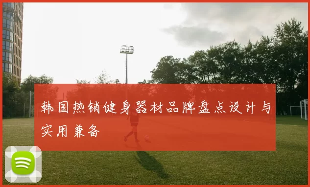 韩国热销健身器材品牌盘点设计与实用兼备