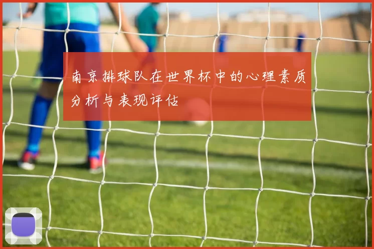 南京排球队在世界杯中的心理素质分析与表现评估