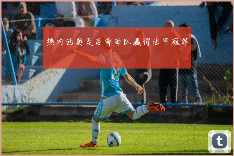 热内西奥是否曾率队赢得法甲冠军