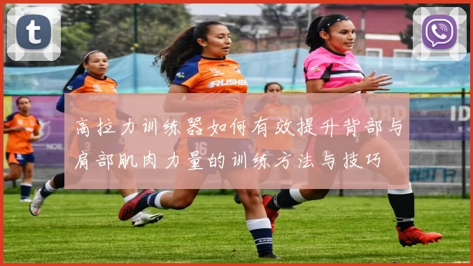 高拉力训练器如何有效提升背部与肩部肌肉力量的训练方法与技巧