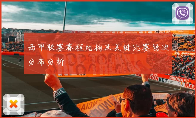 西甲联赛赛程结构及关键比赛场次分布分析