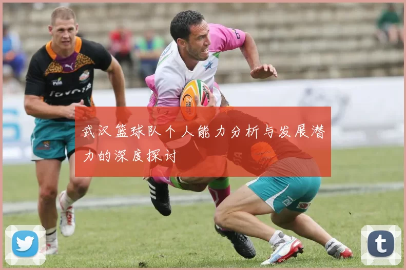 武汉篮球队个人能力分析与发展潜力的深度探讨