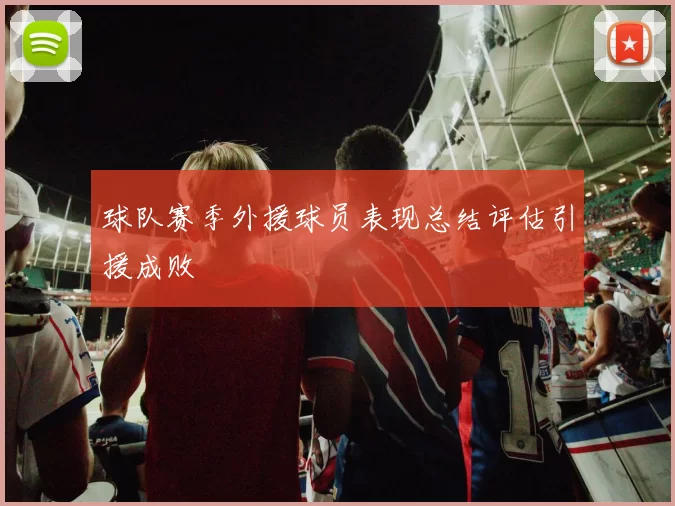 球队赛季外援球员表现总结评估引援成败