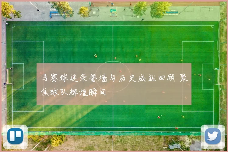马赛球迷荣誉墙与历史成就回顾 聚焦球队辉煌瞬间