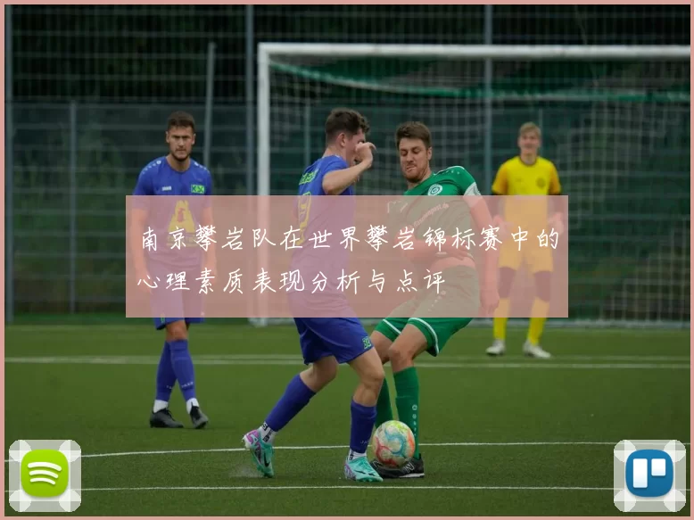 南京攀岩队在世界攀岩锦标赛中的心理素质表现分析与点评