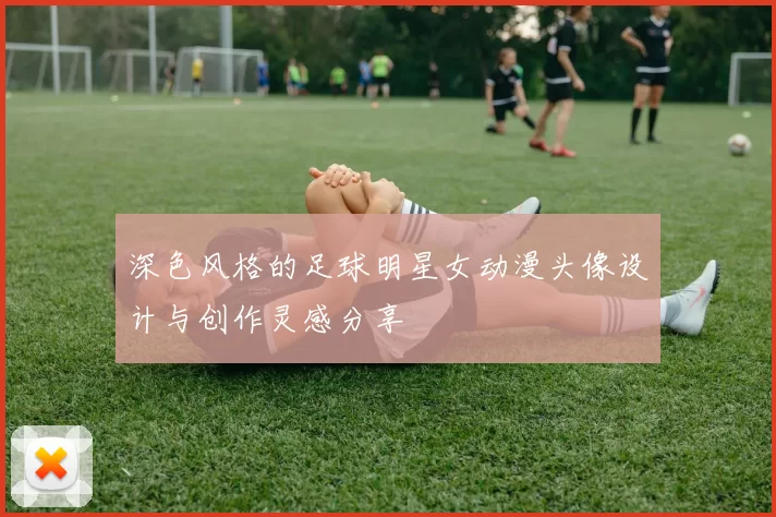 深色风格的足球明星女动漫头像设计与创作灵感分享