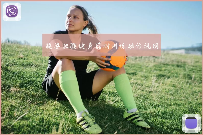 跪姿扭腰健身器材训练动作说明