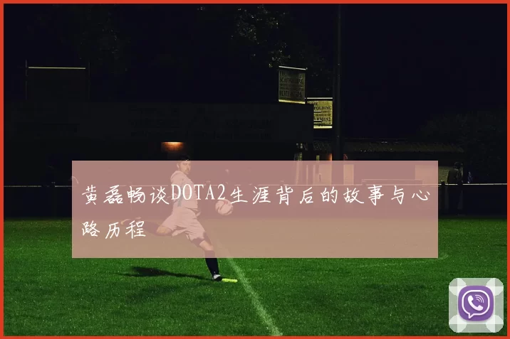 黄磊畅谈DOTA2生涯背后的故事与心路历程