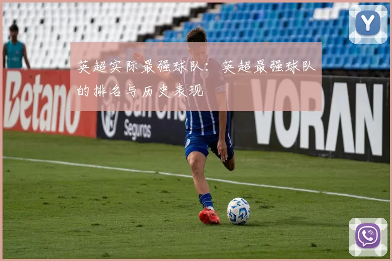 英超实际最强球队：英超最强球队的排名与历史表现