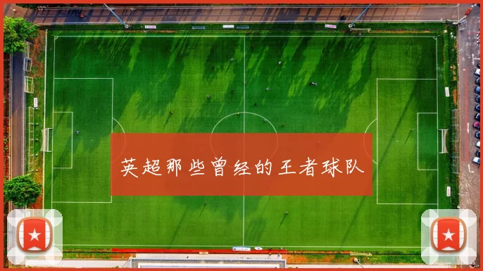 英超那些曾经的王者球队