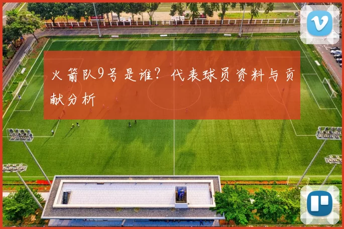 火箭队9号是谁？代表球员资料与贡献分析