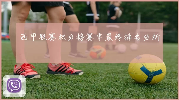 西甲联赛积分榜赛季最终排名分析