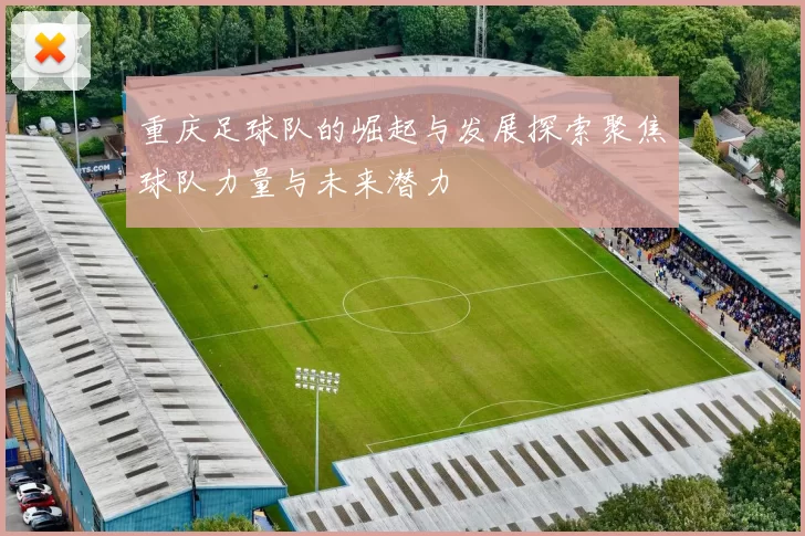 重庆足球队的崛起与发展探索聚焦球队力量与未来潜力