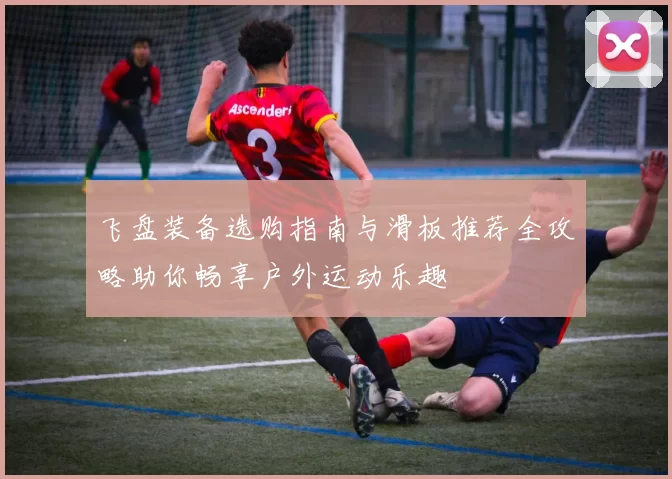 飞盘装备选购指南与滑板推荐全攻略助你畅享户外运动乐趣
