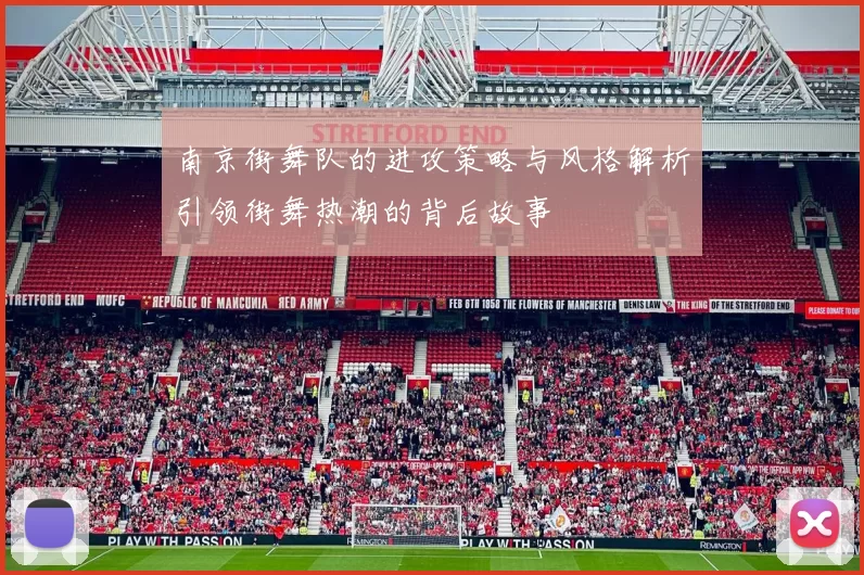 南京街舞队的进攻策略与风格解析引领街舞热潮的背后故事