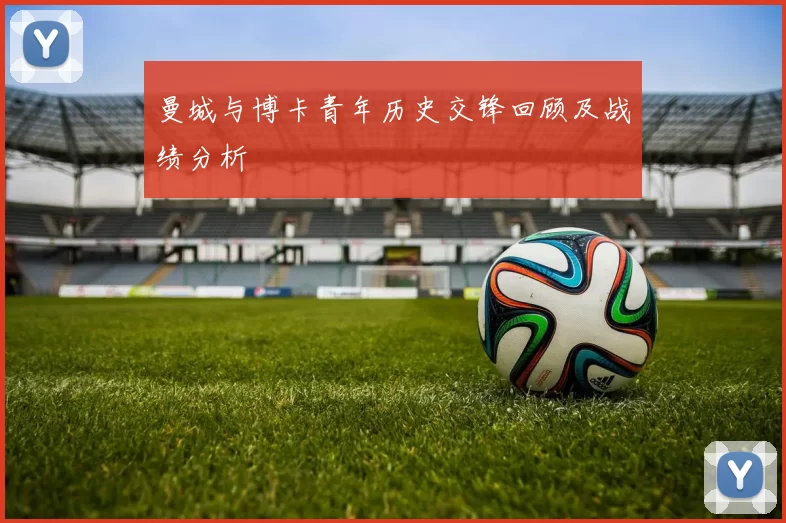 曼城与博卡青年历史交锋回顾及战绩分析