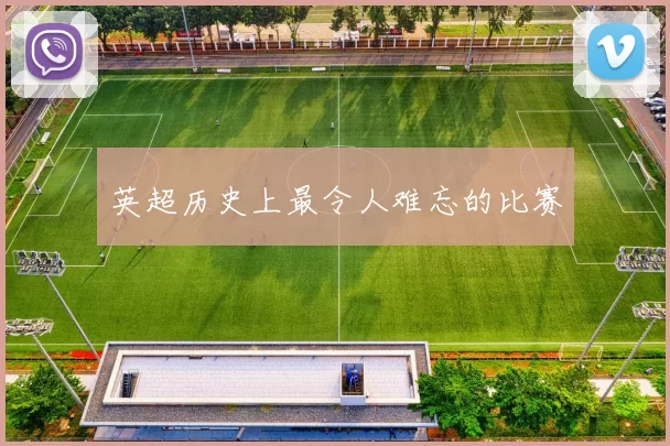 英超历史上最令人难忘的比赛