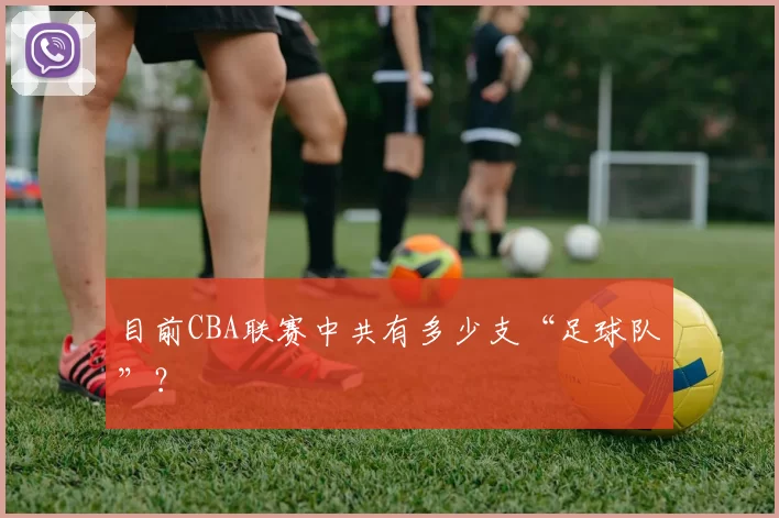 目前CBA联赛中共有多少支“足球队”？