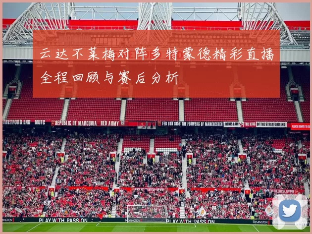 云达不莱梅对阵多特蒙德精彩直播全程回顾与赛后分析