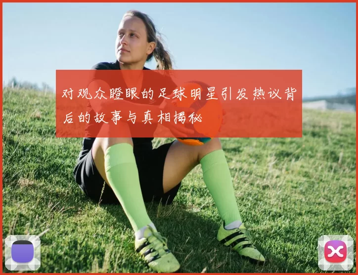 对观众瞪眼的足球明星引发热议背后的故事与真相揭秘