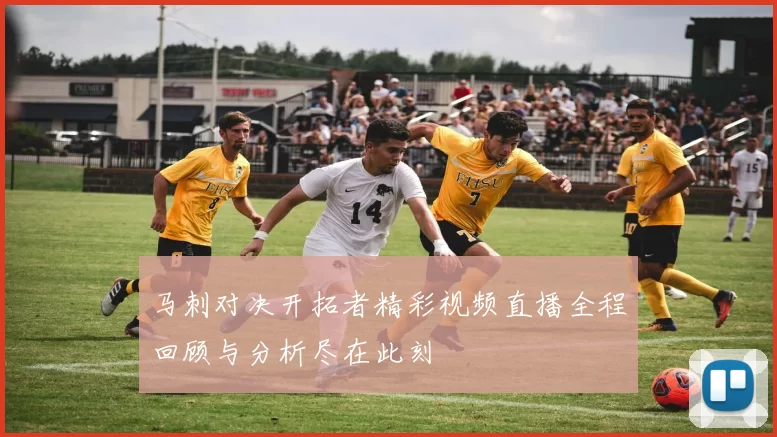 马刺对决开拓者精彩视频直播全程回顾与分析尽在此刻