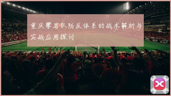 重庆攀岩队防反体系的战术解析与实战应用探讨
