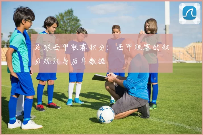 足球西甲联赛积分：西甲联赛的积分规则与历年数据
