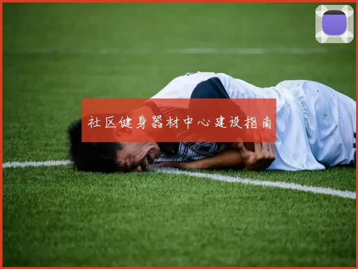 社区健身器材中心建设指南