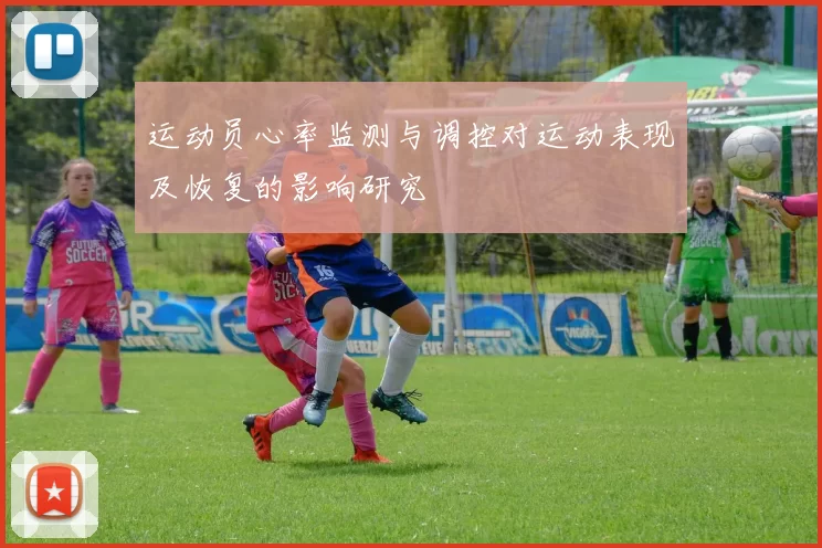运动员心率监测与调控对运动表现及恢复的影响研究