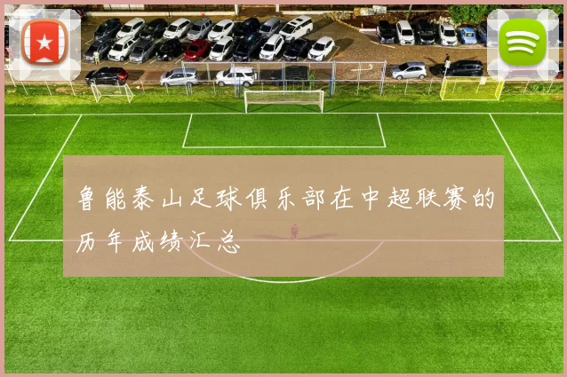 鲁能泰山足球俱乐部在中超联赛的历年成绩汇总