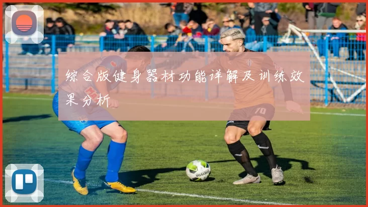 综合版健身器材功能详解及训练效果分析
