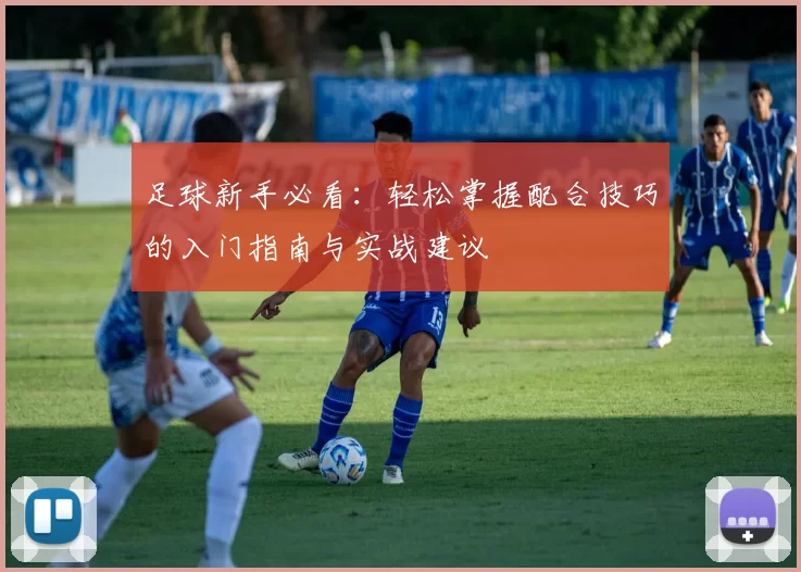 足球新手必看：轻松掌握配合技巧的入门指南与实战建议