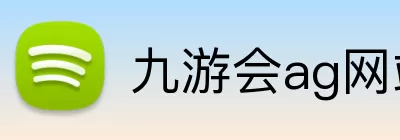 九游会ag网站 Logo